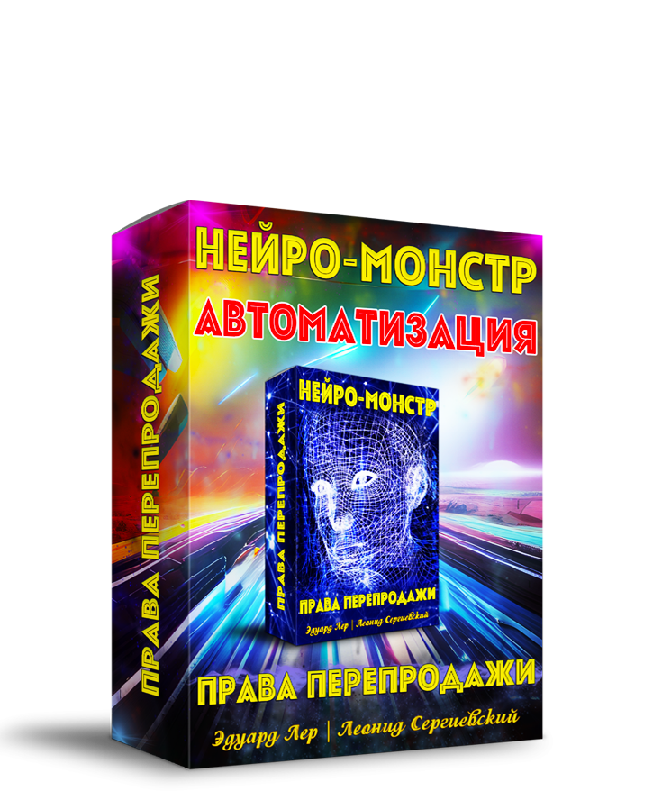 Нейро-Монстр Автоматизация + Права Перепродажи