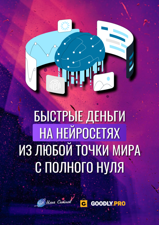 Быстрые деньги на нейросетях из любой точки мира с полного нуля