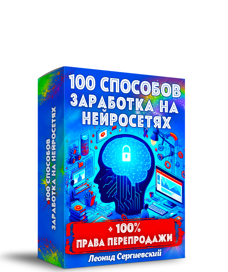 100 способов заработка на Нейросетях + 100% Права Перепродажи