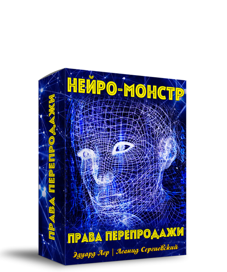 Нейро-Монстр + Права Перепродажи