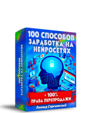 100 способов заработка на Нейросетях + 100% Права Перепродажи