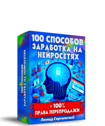 100 способов заработка на Нейросетях + 100% Права Перепродажи