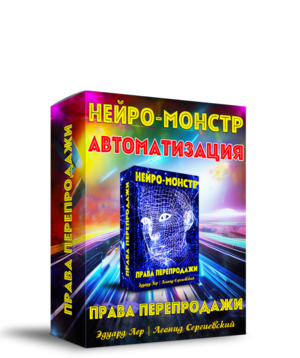 Нейро-Монстр Автоматизация + Права Перепродажи