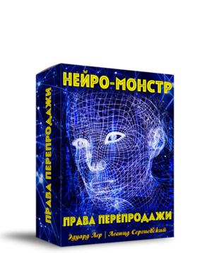 Нейро-Монстр + Права Перепродажи